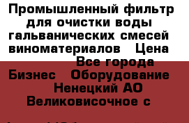 Промышленный фильтр для очистки воды, гальванических смесей, виноматериалов › Цена ­ 87 702 - Все города Бизнес » Оборудование   . Ненецкий АО,Великовисочное с.